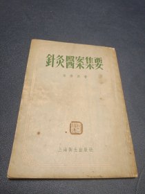 針灸医案集要 竖版繁体 1956年一版一印2000册