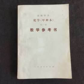 80八十年代高中化学课本 人教版高级中学课本 化学（甲种本）第一册 教学参考书 86年印 库存未使用 实物拍摄