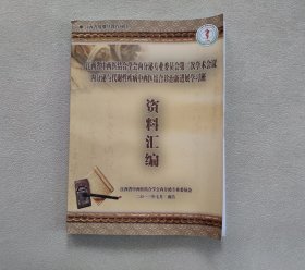 江西省中西医结合学会内分泌专业委员会第二次会议内分泌与代谢性疾病中西结合诊治新进展学习班资料汇编