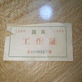 1966年国庆工作证（8*4.5cm）