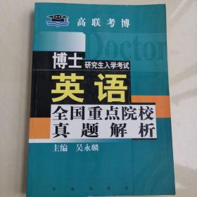 博士研究生入学考试英语全国重点院校真题解析