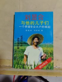 刘显合与他的儿子们——一个养猪专业大户的崛起