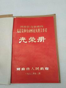 1982年河南省农业战线先进集体劳模先进个人光荣册