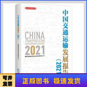 中国交通运输发展报告（2021）