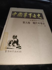 中国军事通史 第九卷