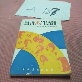 當(dāng)代熱門話題