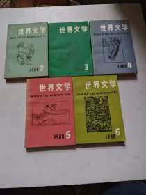 世界文学，1980，2，3，4，5，6，五本，1981，1，5，两本，七本合售