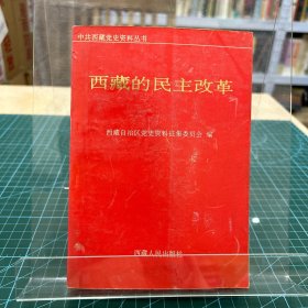 西藏的民主改革(1995年一版一印)