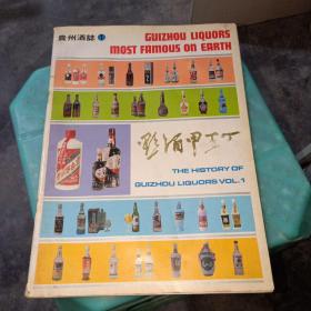 稀缺本：贵州酒志《1》黔酒甲天下 64页 全是老酒彩图 80年代左右 16开 实物图 品如图 正版现货 货号22-3
