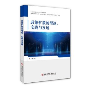 政策扩散的理论、实践与发展