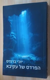 希伯来语原版书 הפרדס של עקיבא