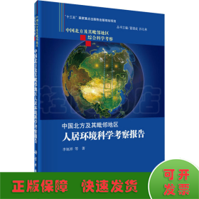 中国北方及其毗邻地区综合科学考察：中国北方及其毗邻地区人居环境科学考察报告