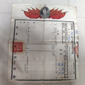1952年川东区鄷都县洋渡乡土地房产所有证【有毛主席头像】