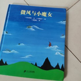 微风与小魔女：故事名作绘本系列