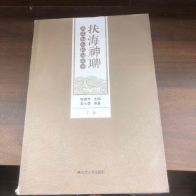 扶海神聊 新说如东民间故事 下册