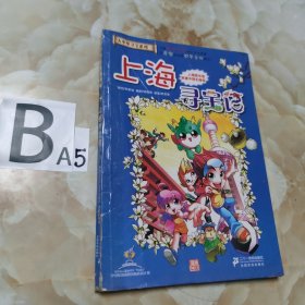 我的第一本大中华寻宝漫画书 上海寻宝记