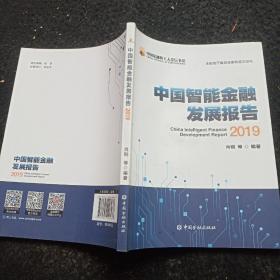 中国智能金融发展报告(2019)