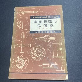 电磁振荡与电磁波