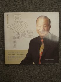 易经真的很容易 曾仕强