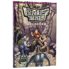 惊奇科学极客团--钢铁人的生化武器(德)本？内维斯 著作 张雄 译者