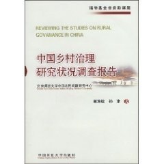 正版 中國鄉(xiāng)村治理研究狀況調(diào)查報告 賴海榕 9787811173543