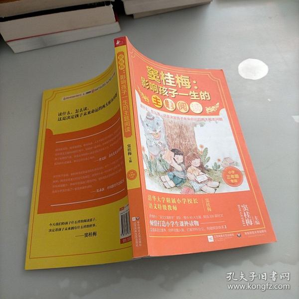 窦桂梅：影响孩子一生的主题阅读.小学三年级专用