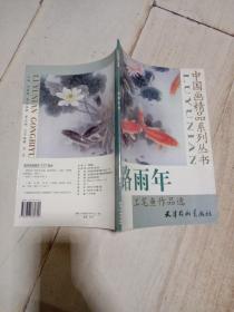 中国画精品系列丛书   路雨年    工笔鱼作品选      一版一印