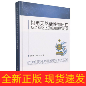 饲用天然活性物质在反刍动物上的应用研究进展