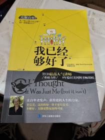 我已经够好了：克服自卑!从“担心别人怎么想”到“勇敢做自己”