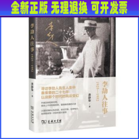 李劼人往事：1925—1952