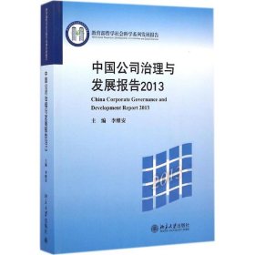 中国公司治理与发展报告.2013 978730564