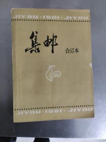 集邮合订本1981年