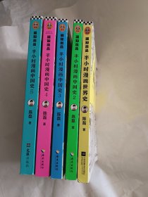 半小时漫画中国史2 3 4 5 加 世界史