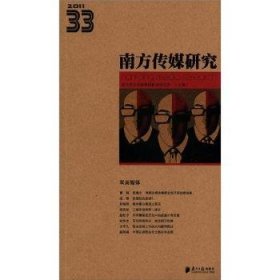 南方传媒研究（第33辑）：双面媒体（2011）