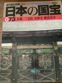 周刊朝日百科 日本の国宝 073 京都 三宝院 法界寺 欢喜光寺