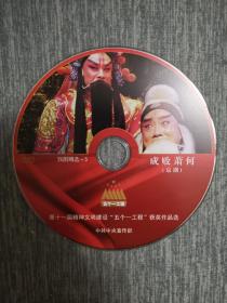 版本自辩 拆封 京剧 戏曲 1碟 DVD 裸碟 成败萧何 陈少云 安平 郭睿玥 何澍 杨扬 五个一工程