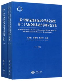 第十四届全国水动力学学术会议暨第二十八届全国水动力学研讨会文集（套装上下册）