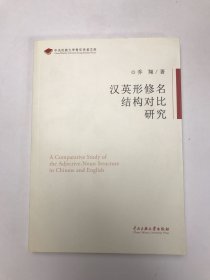 中央民族大学青年学者文库：汉英形修名结构对比研究