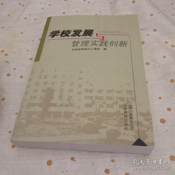 学校发展与管理实践创新