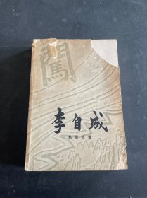 李自成 第一卷 下册