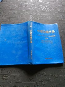 中国纺织手册.1994