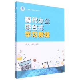 现代办公混合式学习教程(江苏省高等学校重点教材)