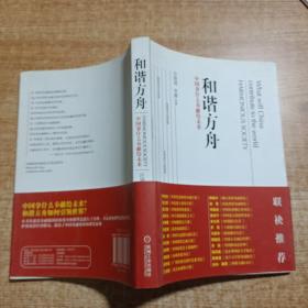 和谐方舟——中国拿什么奉献给未来（胡锦东、沈联涛共同作序，解读后金融危机时代的金融发展战略）