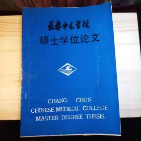 长春中医学院硕士学位论文：电针治疗腰椎间盘突出症的临床观察及机制探讨（专业：针灸，导师：刘冠军 纪青山 李一清 教授·共9页）