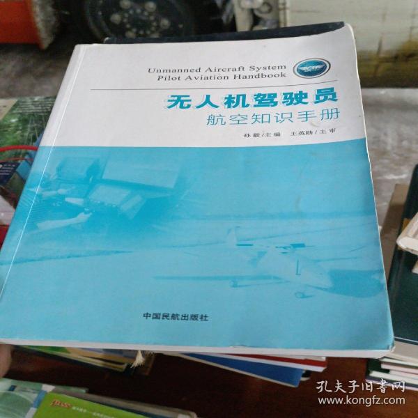 无人机驾驶员航空知识手册