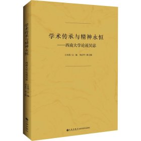 學(xué)術(shù)傳承與精神永恒——西南大學(xué)論說吳宓