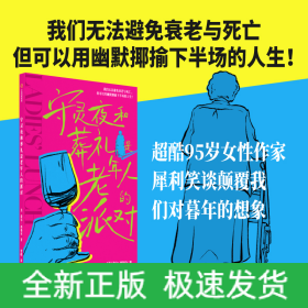 守灵夜和葬礼是老年人的派对 洛尔·西格尔 著 我们无法避免衰老与死亡，但可以用幽默揶揄下半场的人生！超酷95岁女性作家，犀利笑谈颠覆我们对暮年的想象