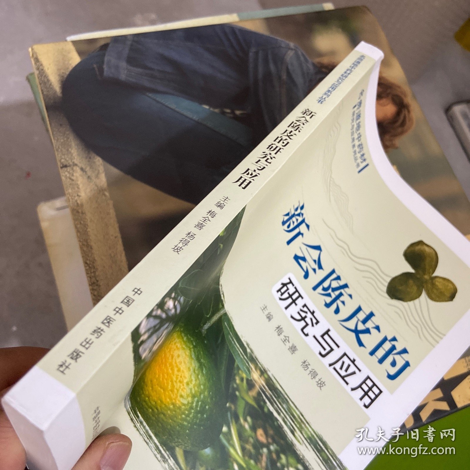 新会陈皮的研究与应用·名贵道地中药材的研究与应用系列丛书