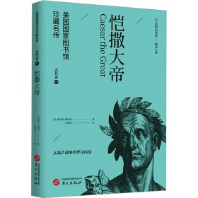 恺撒大帝(美)雅各布·阿伯特9787507557381