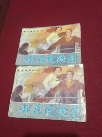 19386。。。连环画。。白衣侠女。之八。。卸花坡跳崖